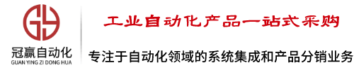 专注于自动化领域的产品分销和系统集成营业【欧博官网】