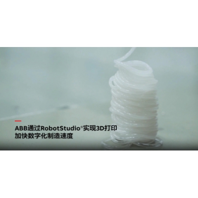 ABB电气通过RobotStudio仿真调试软件实现3D打印手艺！