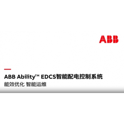 什么是ABB Ability? EDCS智能配电控制系统？